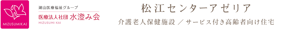 湖山医療福祉グループ 医療法人社団 水澄み会 松江センターアゼリア 介護老人保健施設／サービス付き高齢者向け住宅
