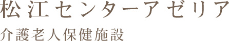 松江センターアゼリア