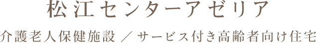 松江センターアゼリア